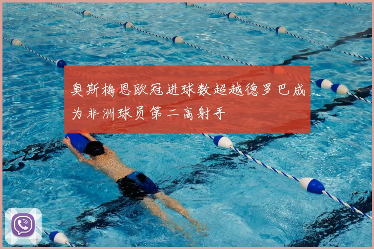 奥斯梅恩欧冠进球数超越德罗巴成为非洲球员第二高射手