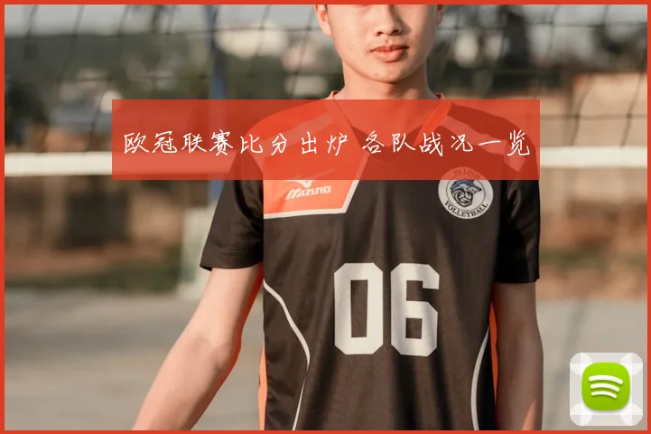 欧冠联赛比分出炉 各队战况一览