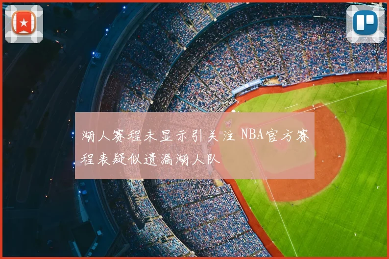 湖人赛程未显示引关注 NBA官方赛程表疑似遗漏湖人队