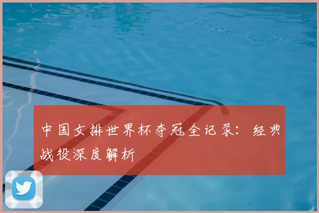 中国女排世界杯夺冠全记录：经典战役深度解析