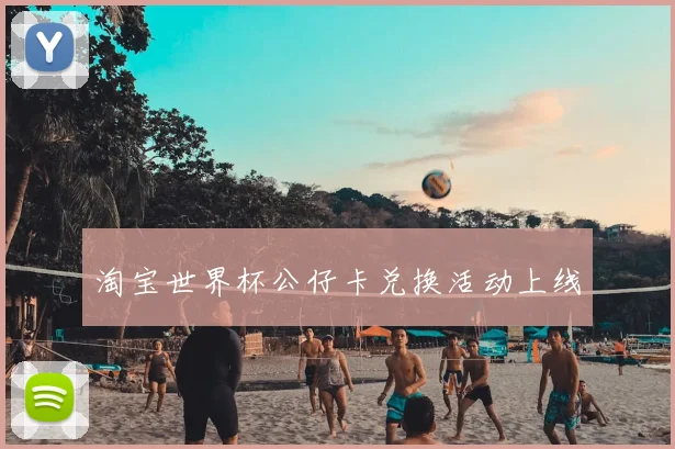 淘宝世界杯公仔卡兑换活动上线